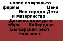 новое полупальто фирмы Gulliver 116  › Цена ­ 4 700 - Все города Дети и материнство » Детская одежда и обувь   . Кабардино-Балкарская респ.,Нальчик г.